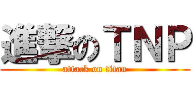 進撃のＴＮＰ (attack on titan)
