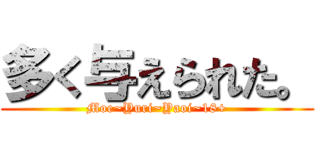 多く与えられた。 (Moe~Yuri~Yaoi~18+)