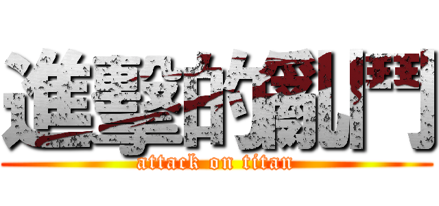 進擊的亂鬥 (attack on titan)