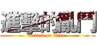 進擊的亂鬥 (attack on titan)