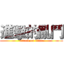 進擊的亂鬥 (attack on titan)