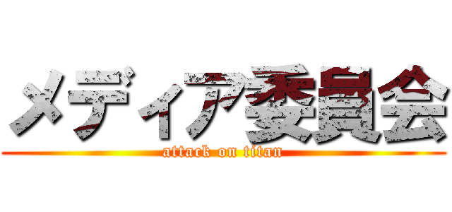 メディア委員会 (attack on titan)