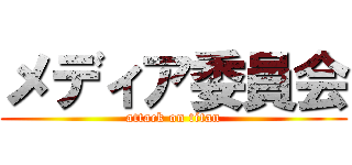メディア委員会 (attack on titan)
