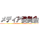 メディア委員会 (attack on titan)