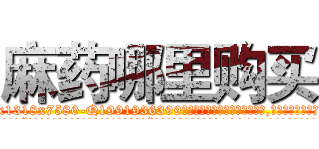 麻药哪里购买 (麻药哪里购买【电.话156x1318x7580-Q1991936399鑫宏药业】我们做的是长期生意,靠的是老客户长期支持
参考消息网2月20日报道 韩媒称，“剩女多、离婚率高的城市，房价一定会上涨。”这是中国经济学家金岩石2016年12月参加在上海举行的房地产相关论坛时说的话。
)