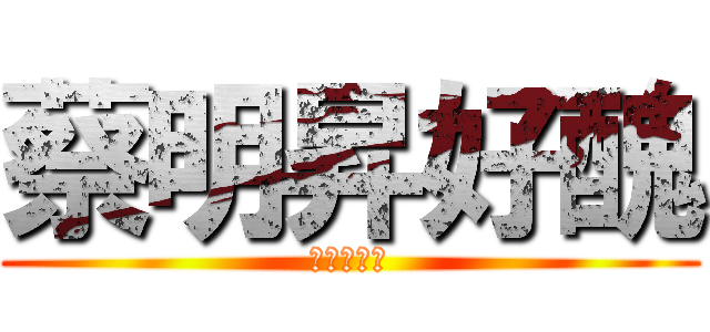 蔡明昇好醜 (蔡仁翔好帥)