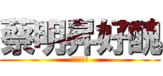 蔡明昇好醜 (蔡仁翔好帥)