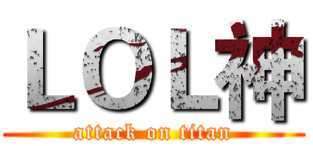 ＬＯＬ神 (attack on titan)