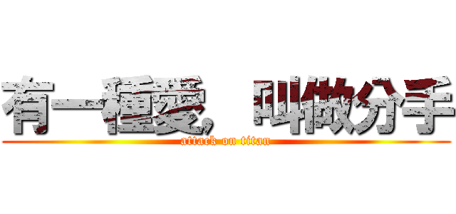 有一種愛，叫做分手 (attack on titan)