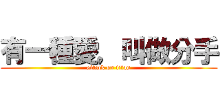 有一種愛，叫做分手 (attack on titan)