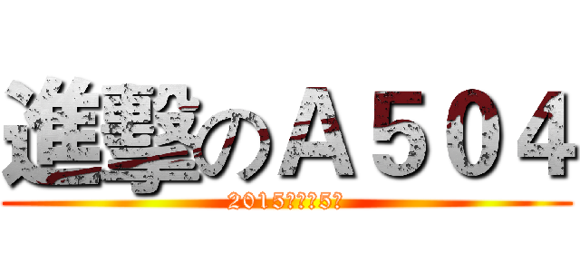 進擊のＡ５０４ (2015屆高二5班)
