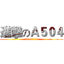 進擊のＡ５０４ (2015屆高二5班)
