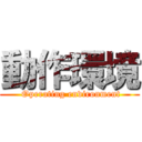 動作環境 ( Operating environment)