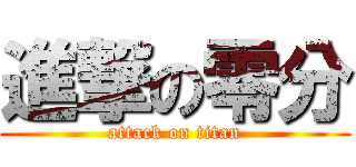 進撃の零分 (attack on titan)