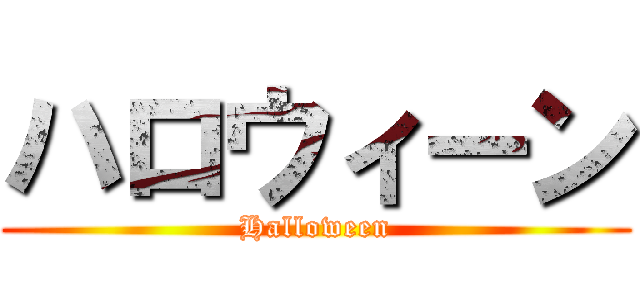 ハロウィーン (Halloween)