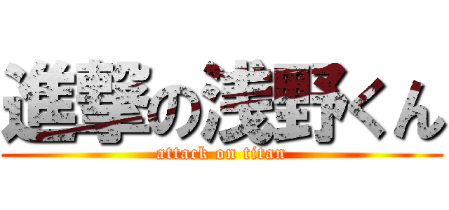 進撃の浅野くん (attack on titan)