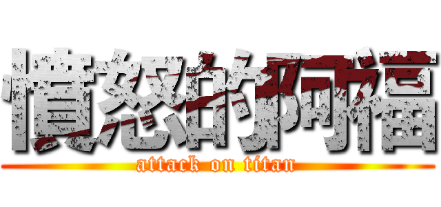 憤怒的阿福 (attack on titan)