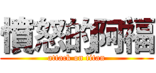 憤怒的阿福 (attack on titan)