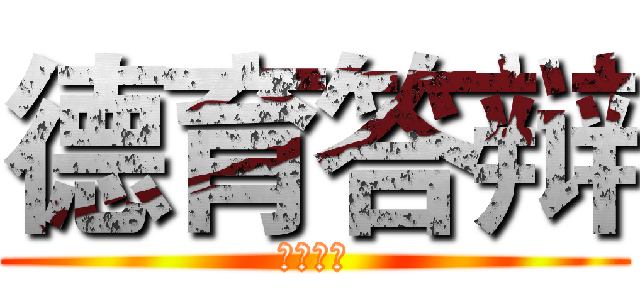 德育答辩 (德育答辩)