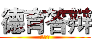 德育答辩 (德育答辩)