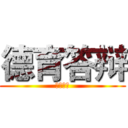 德育答辩 (德育答辩)