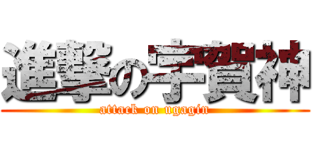 進撃の宇賀神 (attack on ugagin)