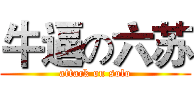 牛逼の六苏 (attack on solo)