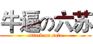 牛逼の六苏 (attack on solo)