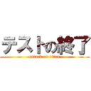 テストの終了 (attack on titan)