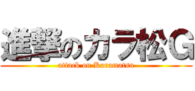 進撃のカラ松Ｇ (attack on Karamatsu)