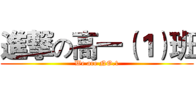 進撃の高一（１）班 (We are NO.1)