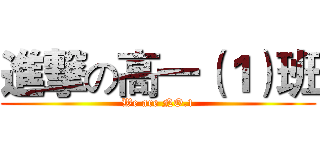 進撃の高一（１）班 (We are NO.1)