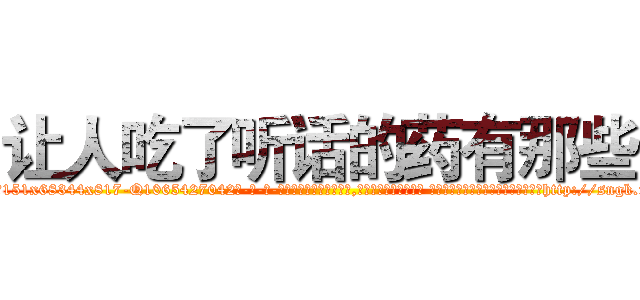 让人吃了听话的药有那些 (让人吃了听话的药有那些【电-话151x68344x817-Q1065427042元-吉-药-业】我们做的是长期生意,靠的是老客户长期支持 让人吃了听话的药有那些在发表了一篇http://sngk.net/AXroGr

参考消息网我们做的是长期生意,靠的是老客户长期支持也许我们早该意识到，就连鲍勃·霍斯金斯（金球奖戏剧类电影男主角 
)