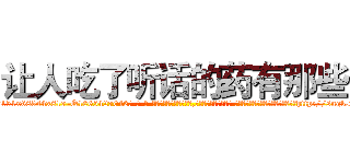 让人吃了听话的药有那些 (让人吃了听话的药有那些【电-话151x68344x817-Q1065427042元-吉-药-业】我们做的是长期生意,靠的是老客户长期支持 让人吃了听话的药有那些在发表了一篇http://sngk.net/AXroGr

参考消息网我们做的是长期生意,靠的是老客户长期支持也许我们早该意识到，就连鲍勃·霍斯金斯（金球奖戏剧类电影男主角 
)