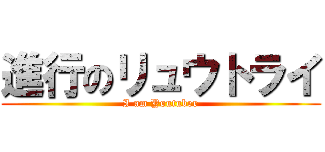 進行のリュウトライ (I am Youtuber)
