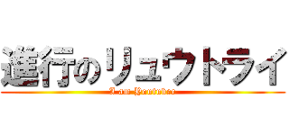 進行のリュウトライ (I am Youtuber)
