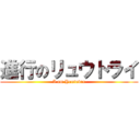 進行のリュウトライ (I am Youtuber)