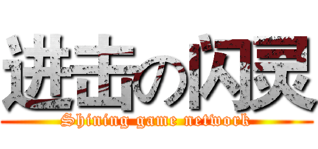 进击の闪灵 (Shining game network)