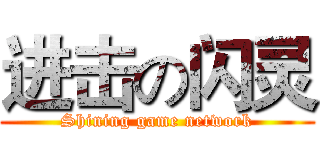 进击の闪灵 (Shining game network)