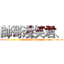 帥哥淺笑君、 (Good Looking)