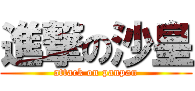 進撃の沙皇 (attack on panpan)