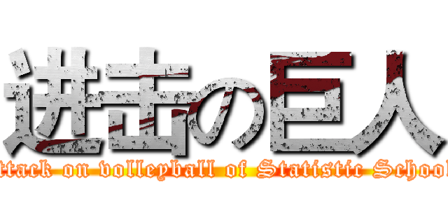进击の巨人 (attack on volleyball of Statistic School)