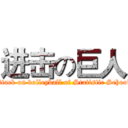 进击の巨人 (attack on volleyball of Statistic School)