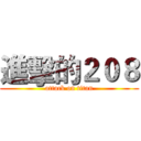 進擊的２０８ (attack on titan)