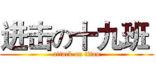 进击の十九班  (attack on titan)
