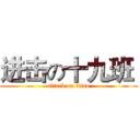 进击の十九班  (attack on titan)