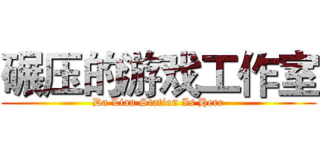 碾压的游戏工作室 (Da Lian Station Is Here)