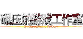 碾压的游戏工作室 (Da Lian Station Is Here)