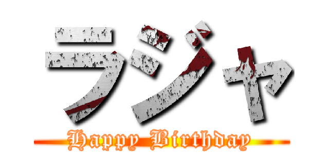 ラジャ (Happy Birthday)