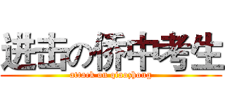 进击の侨中考生 (attack on qiaozhong)